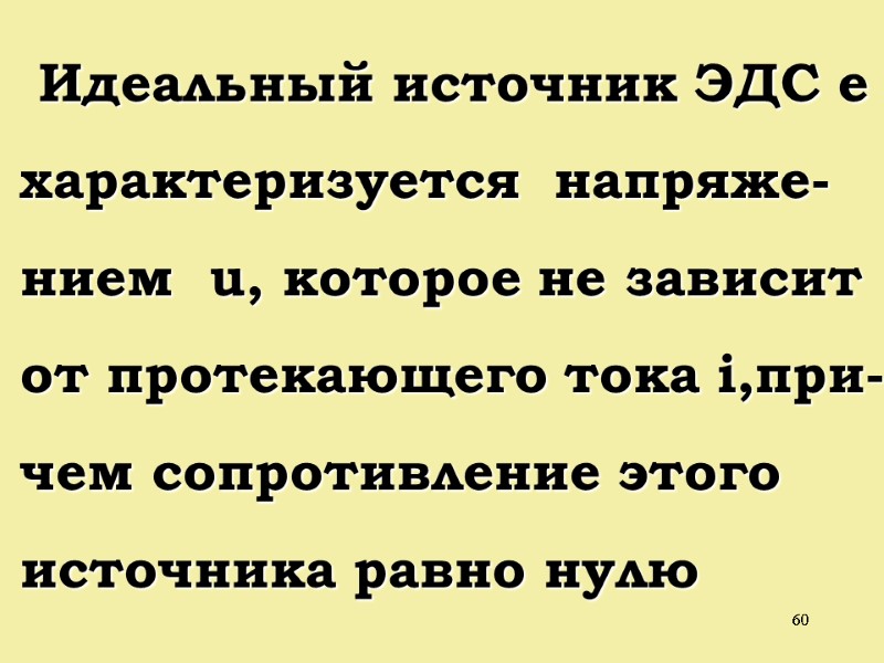 60  Идеальный источник ЭДС e характеризуется  напряже- нием  u, которое не